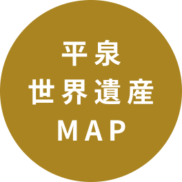 平泉世界遺産MAP