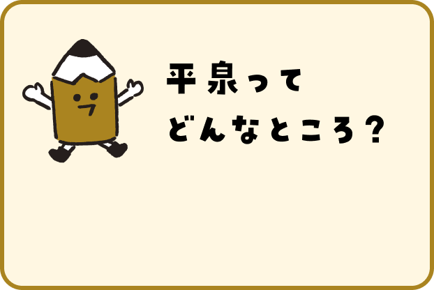 平泉ってどんなところ？