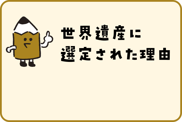 世界遺産に選定された理由