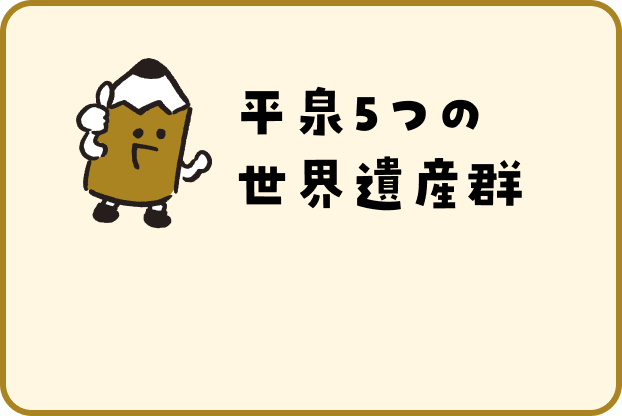 平泉5つの世界遺産群