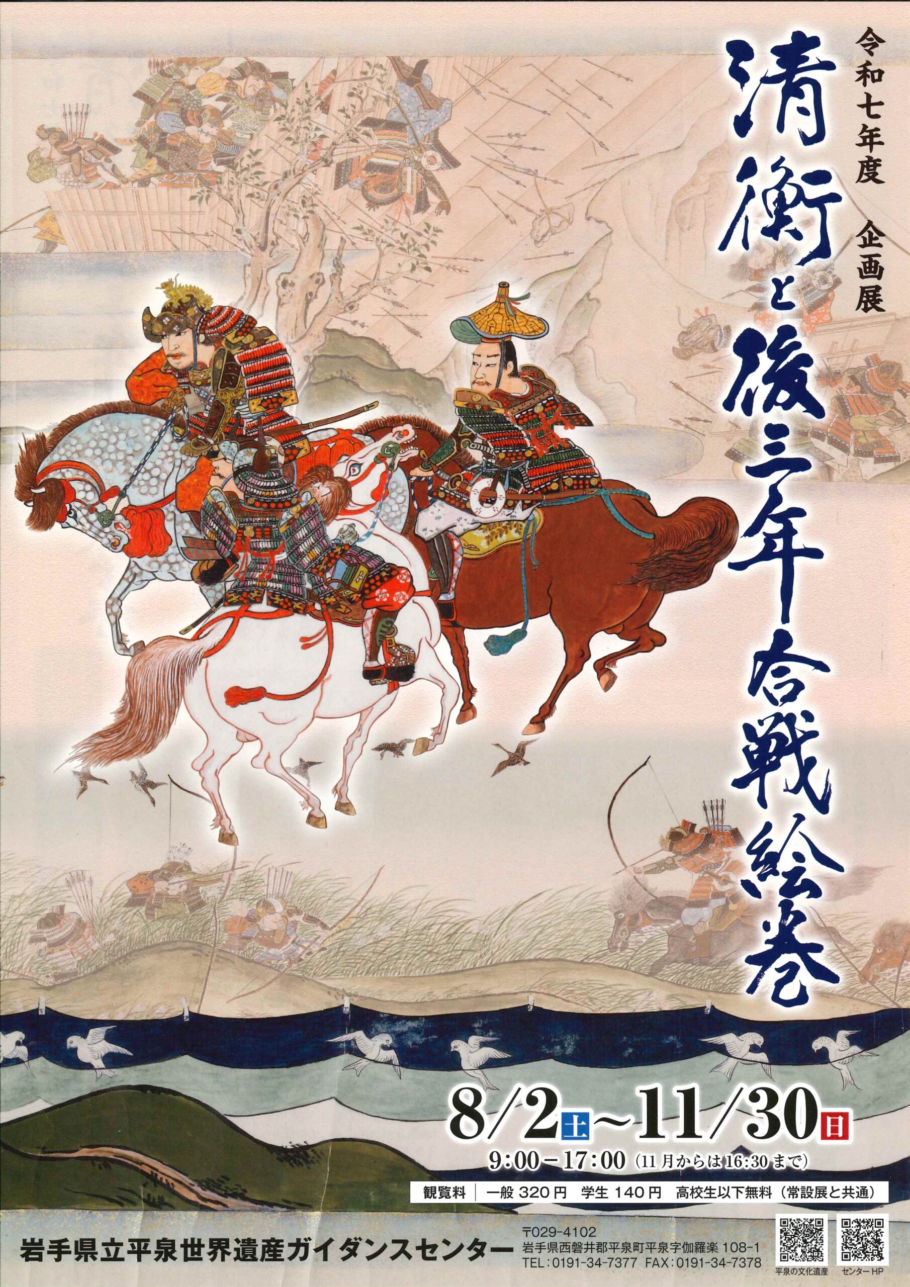令和7年度企画展『清衡と後三年合戦絵巻』チラシ